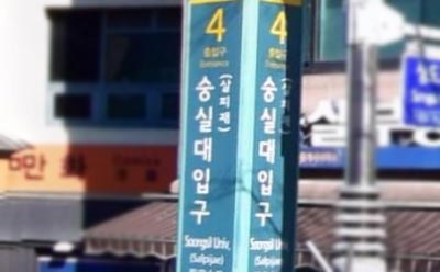 숭실대입구역